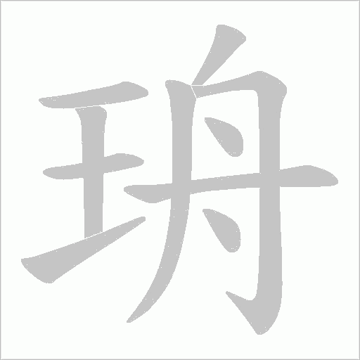 珘字笔顺图