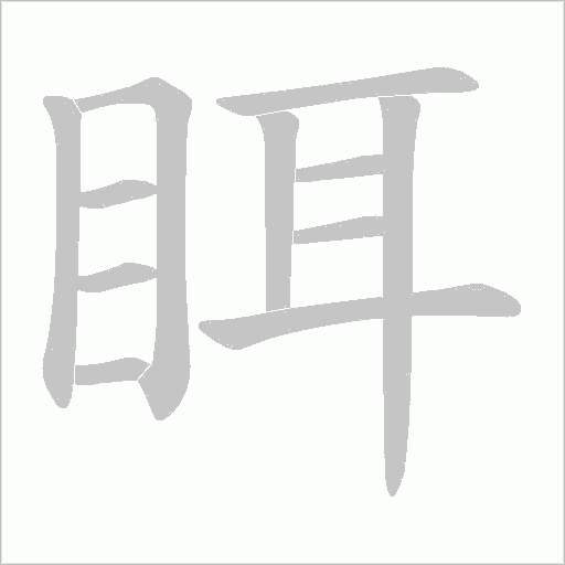 眲字笔顺图