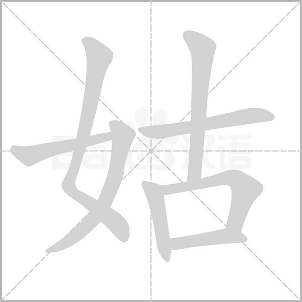 姑字笔顺图