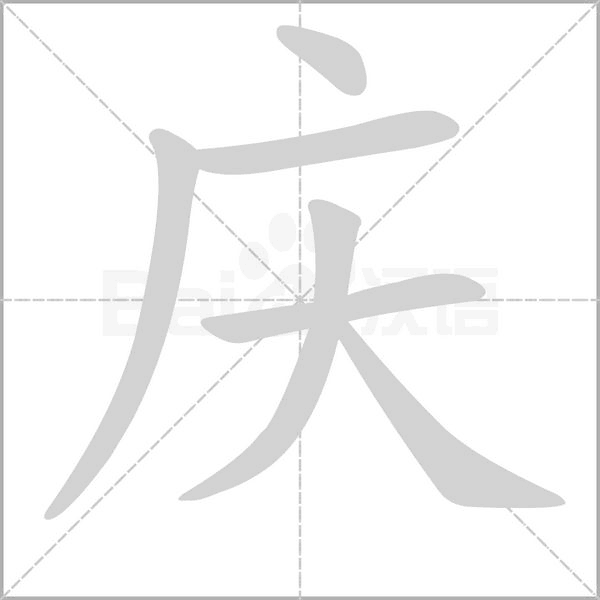 庆字笔顺图