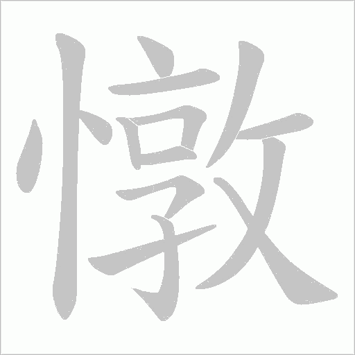 憞字笔顺图