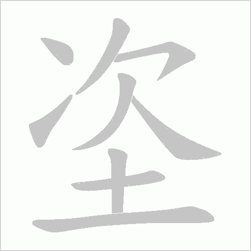 垐字笔顺图