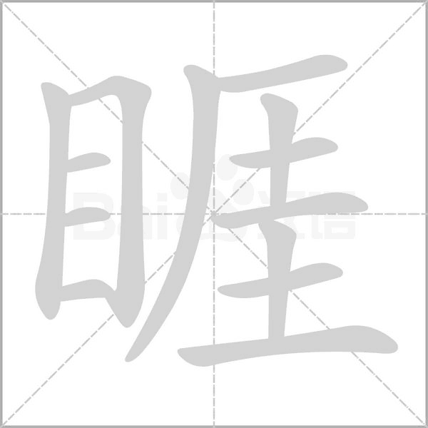 睚字笔顺图