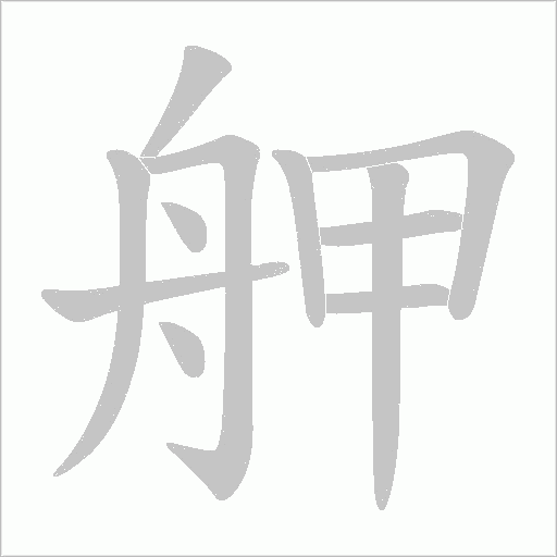 舺字笔顺图
