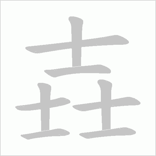 壵字笔顺图