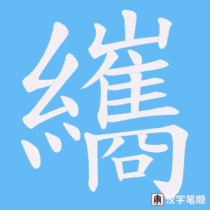 纗字笔顺图
