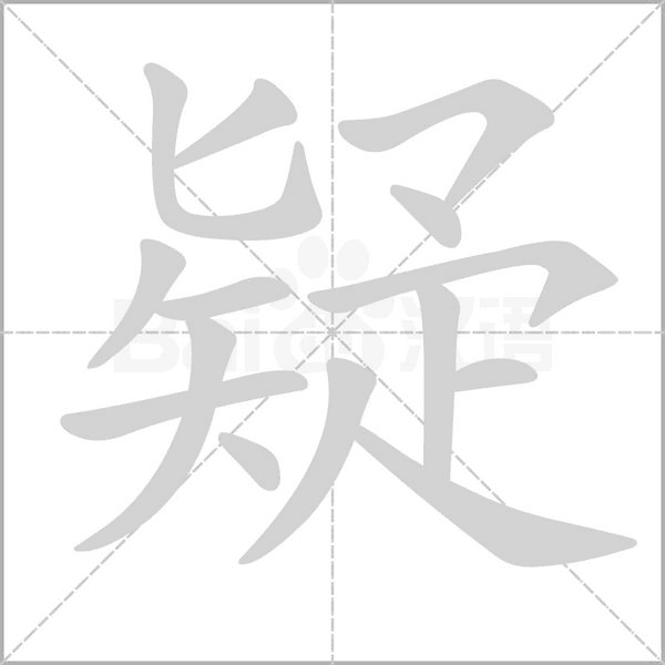 疑字笔顺图