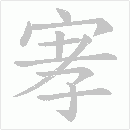 宯字笔顺图