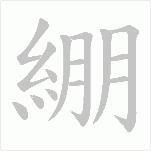 綳字笔顺图