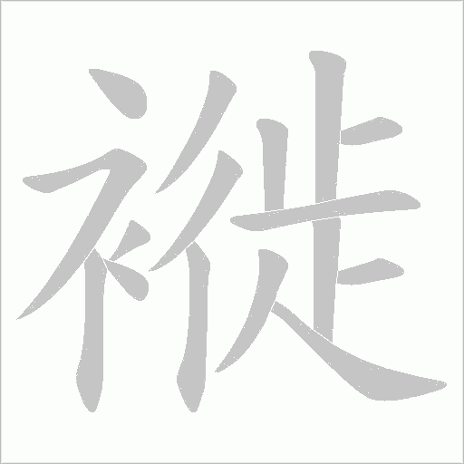 褷字笔顺图