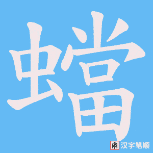 蟷字笔顺图