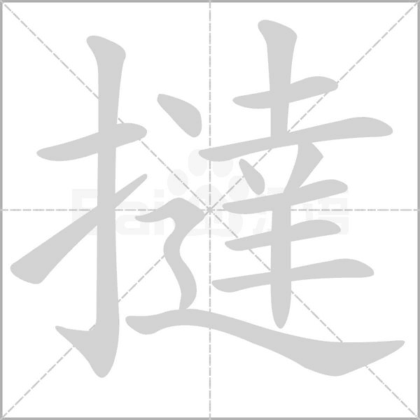 撻字笔顺图