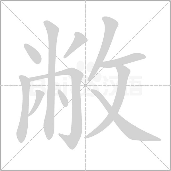 敝字笔顺图