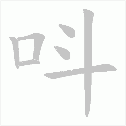 呌字笔顺图