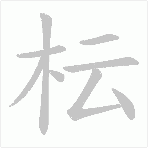 枟字笔顺图