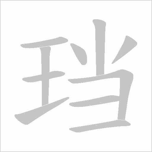 珰字笔顺图