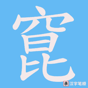 窤字笔顺图
