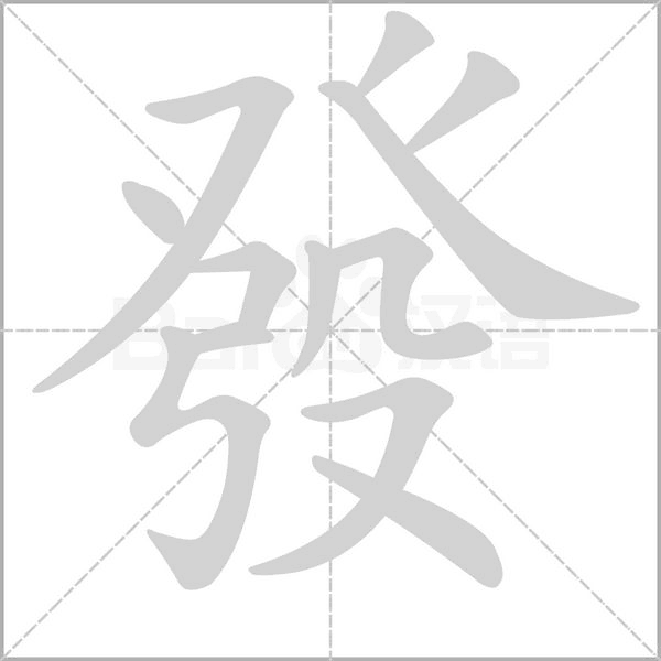 發字笔顺图
