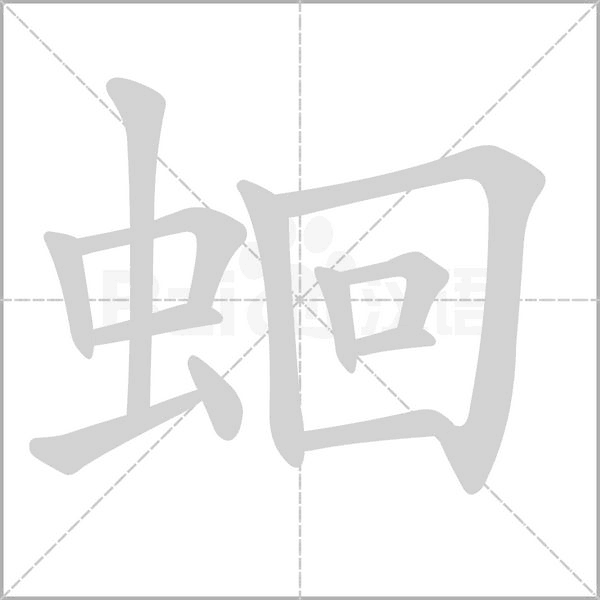 蛔字笔顺图
