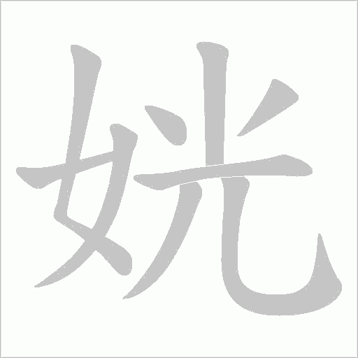 姯字笔顺图