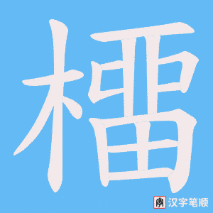 橊字笔顺图