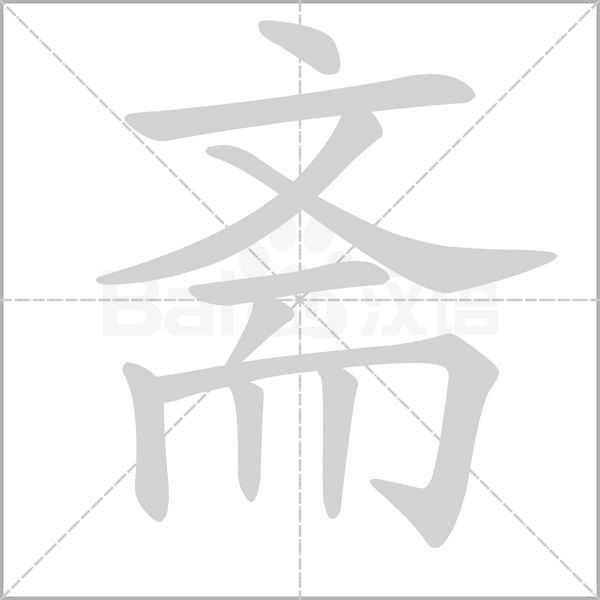 斋字笔顺图