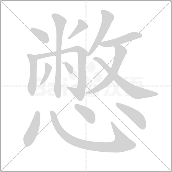 憋字笔顺图