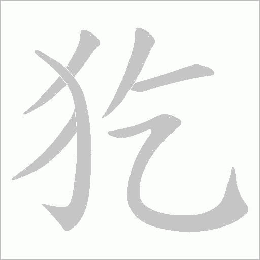 犵字笔顺图