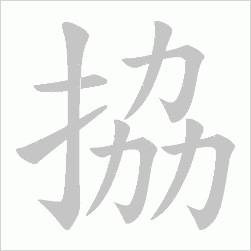 拹字笔顺图