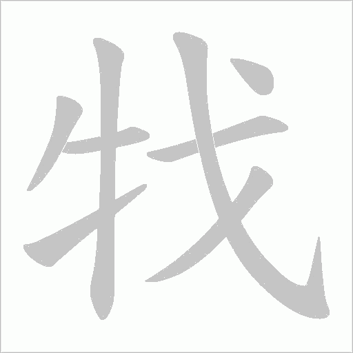 牫字笔顺图
