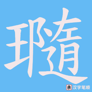 瓍字笔顺图