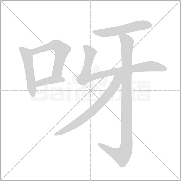 呀字笔顺图