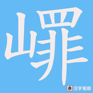 嶵字笔顺图