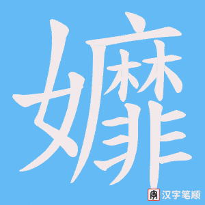 孊字笔顺图