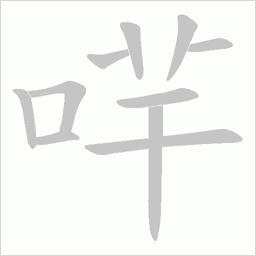哶字笔顺图