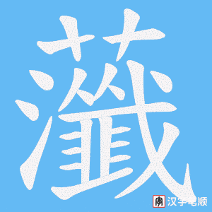 虃字笔顺图