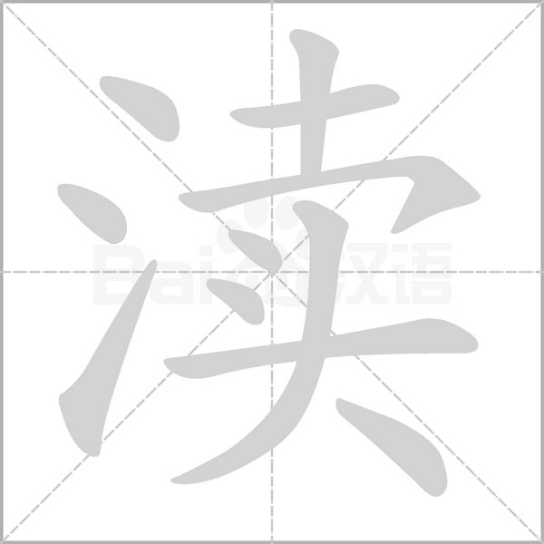 渎字笔顺图