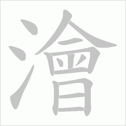 澮字笔顺图