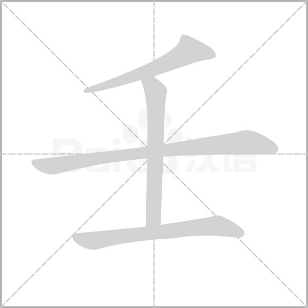 壬字笔顺图