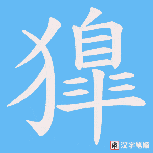 獋字笔顺图