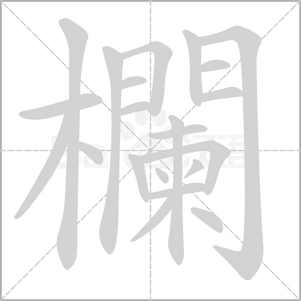 欄字笔顺图