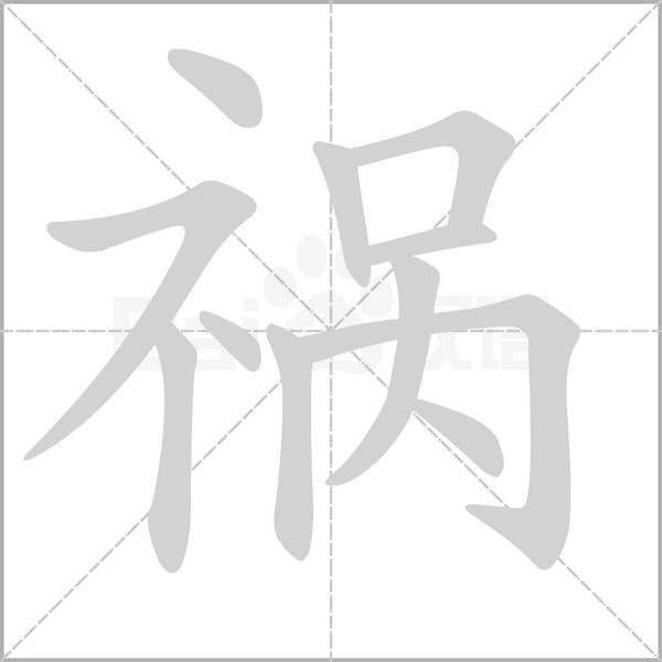 祸字笔顺图