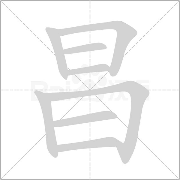 昌字笔顺图