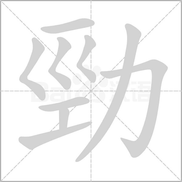 勁字笔顺图