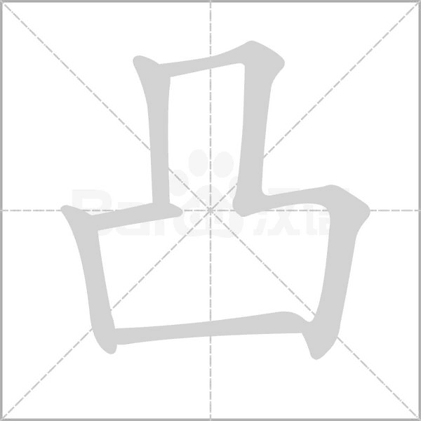凸字笔顺图