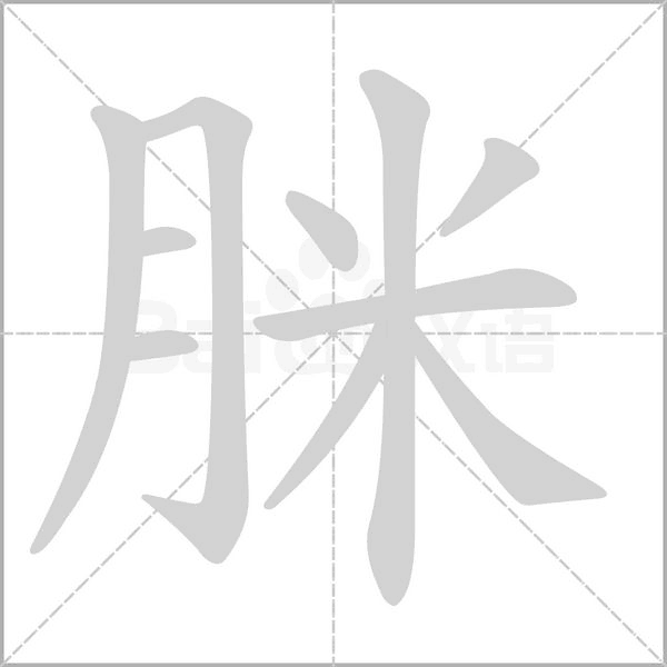 脒字笔顺图