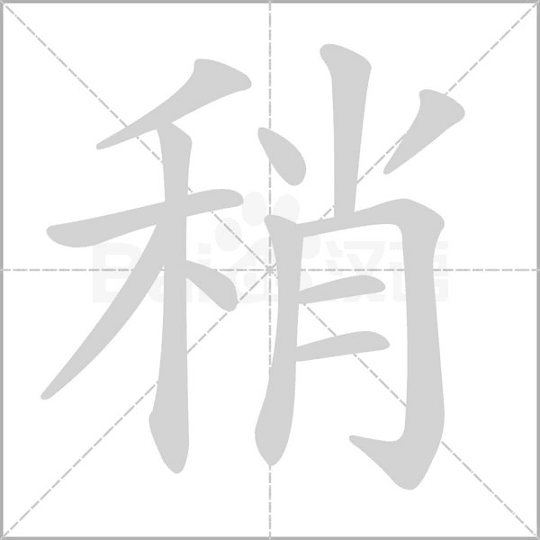 稍字笔顺图
