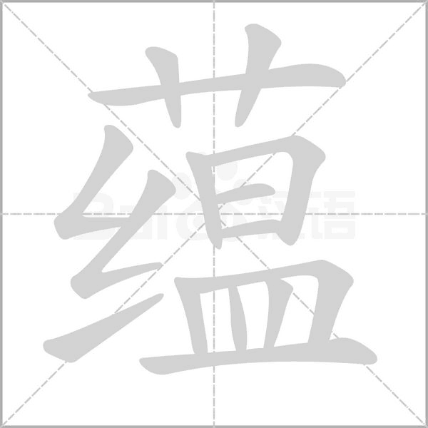 蕴字笔顺图