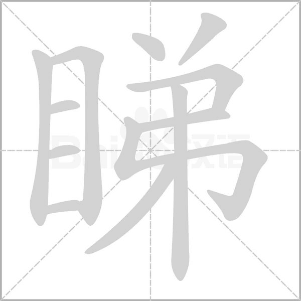 睇字笔顺图
