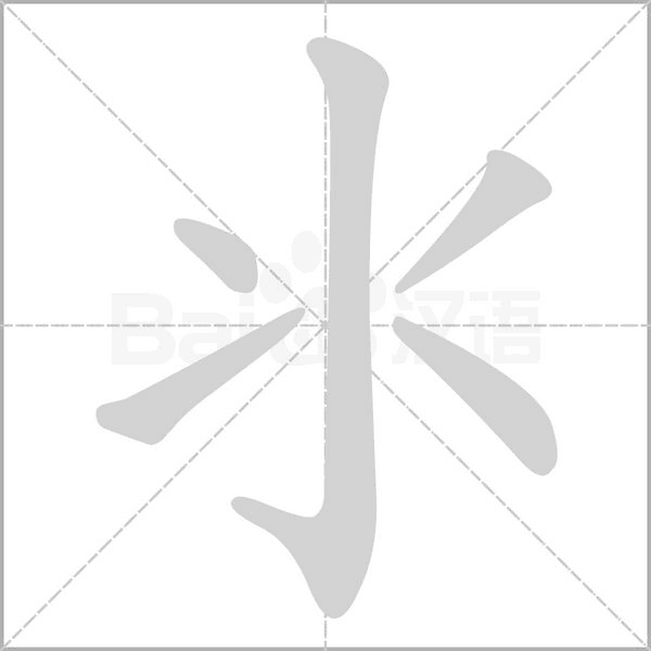 氺字笔顺图